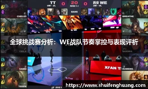全球挑战赛分析：WE战队节奏掌控与表现评析