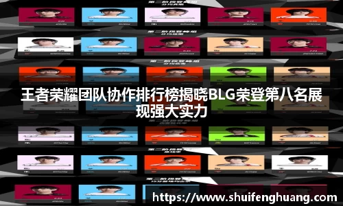 王者荣耀团队协作排行榜揭晓BLG荣登第八名展现强大实力