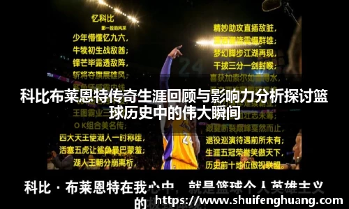 科比布莱恩特传奇生涯回顾与影响力分析探讨篮球历史中的伟大瞬间
