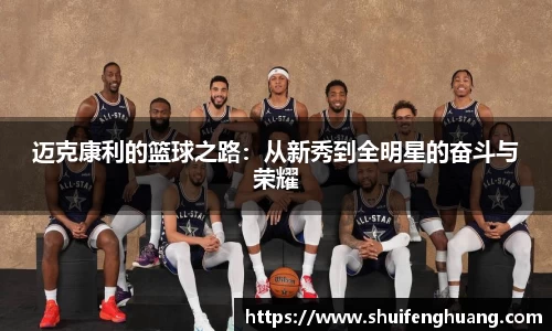 迈克康利的篮球之路：从新秀到全明星的奋斗与荣耀